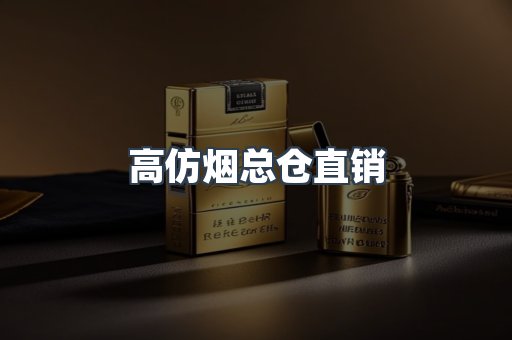 高仿烟总仓直销