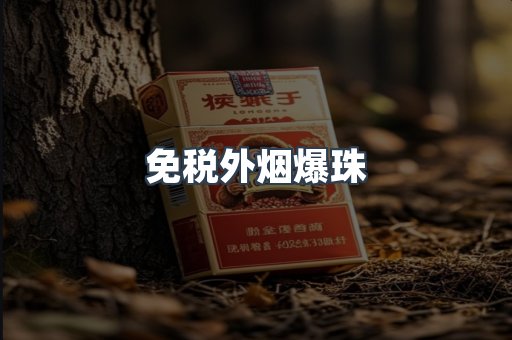 免税外烟爆珠
